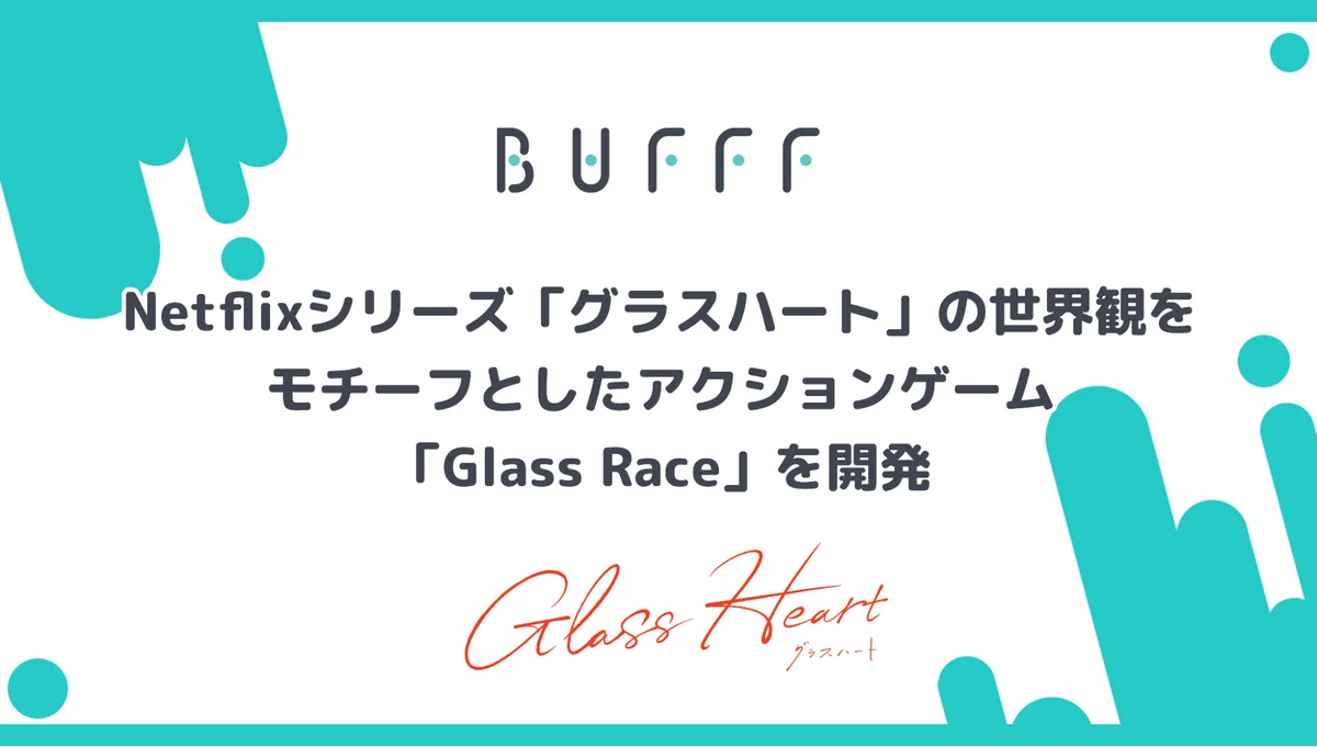 株式会社Bufff、Netflixシリーズ「グラスハート」の世界観をモチーフとしたアクションゲーム「Glass Race」を開発 画像 1