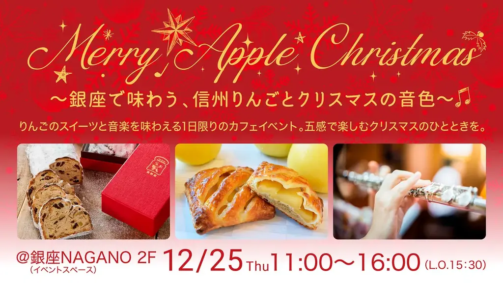 銀座NAGANOで1日限りの“信州りんご×音楽”体験 五感で楽しむクリスマス限定カフェイベントを12月25日(木)に開催 画像 1