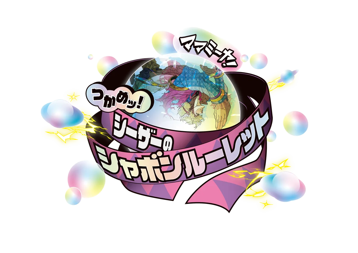 『ジョジョの奇妙な冒険』初の体験型公式ショップ『THE★JOJO WORLD』アニメ第2弾描きおろしを使用したオリジナルグッズを公開！ ミニゲーム・フードメニューも登場！ 画像 11