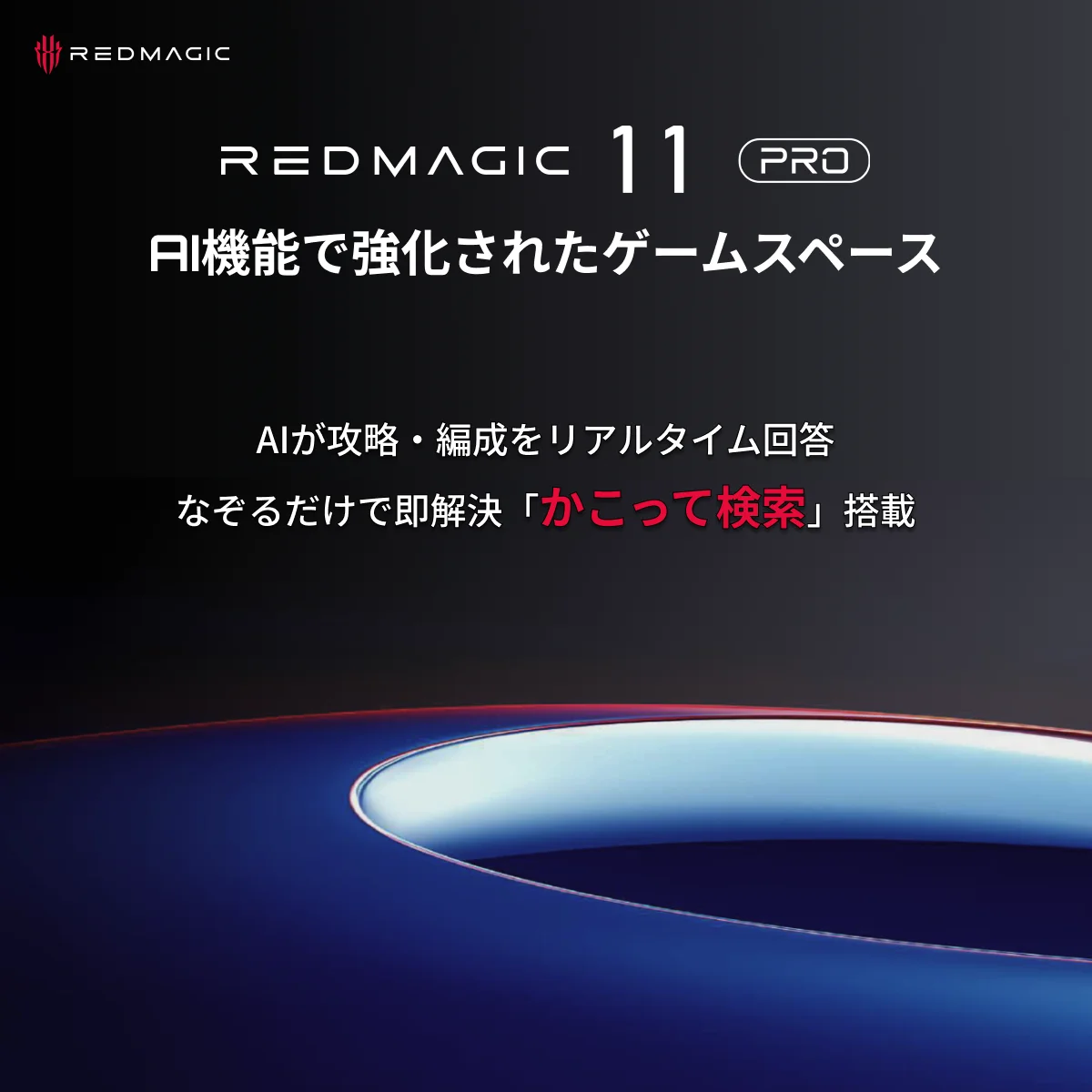 業界初※水冷技術を搭載したゲーミングスマホ！「REDMAGIC 11 Pro」を12月24日より先行予約販売開始——究極の性能とサイバー美学を体現する一台 画像 11