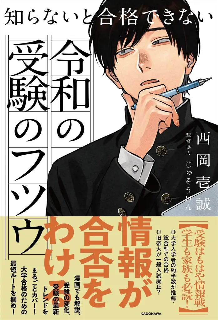 推薦・総合型が「王道」になる時代へ。一般受験はもはやフツウではない。受験制度の急変を読み解く必携の進路ガイド誕生 画像 1