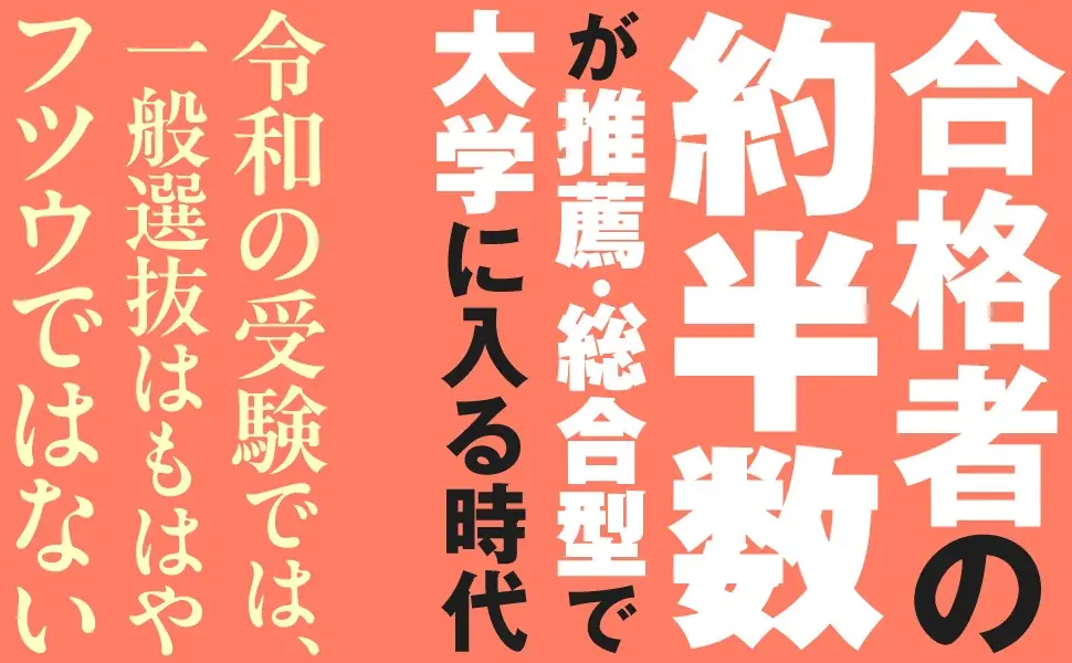推薦・総合型が「王道」になる時代へ。一般受験はもはやフツウではない。受験制度の急変を読み解く必携の進路ガイド誕生 画像 2