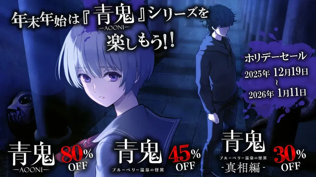 『青鬼』コンシューマーシリーズが累計販売本数20万本突破！2025年12月19日(金)から最大80%オフの記念セールが開催決定！ 画像 2