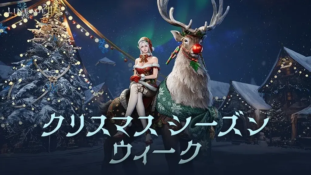 『リネージュ2M』全てのワールドでクリスマスコンセプトの英雄級クラス スキン2種類が登場！クリスマスに先駆けて希少級の乗り物を手に入れることができるイベントも開催！ 画像 1