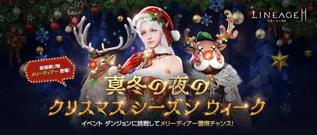 『リネージュ2M』全てのワールドでクリスマスコンセプトの英雄級クラス スキン2種類が登場！クリスマスに先駆けて希少級の乗り物を手に入れることができるイベントも開催！ 画像 4