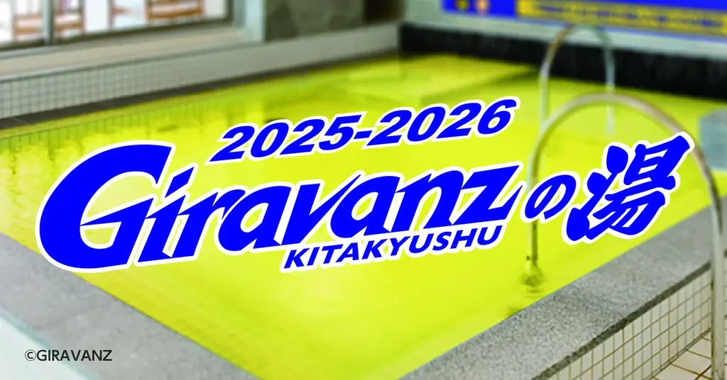 照葉スパリゾート門司店×ギラヴァンツ北九州 応援コラボ企画を今年も実施 画像 1