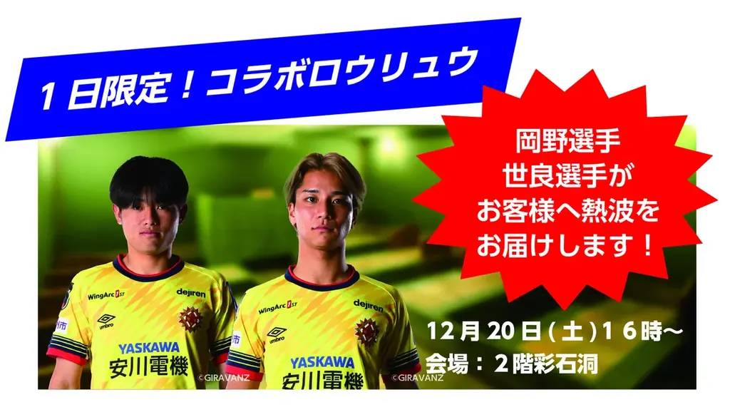 照葉スパリゾート門司店×ギラヴァンツ北九州 応援コラボ企画を今年も実施 画像 13