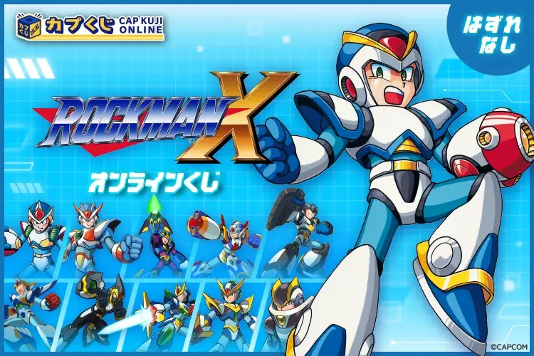 これは おもしろい！　32周年を迎えた「ロックマンX」シリーズがついにカプくじに登場！ 画像 1