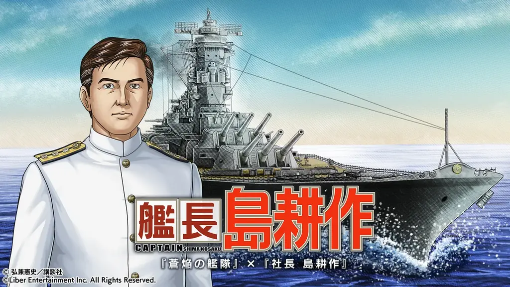 艦長 島耕作討伐戦