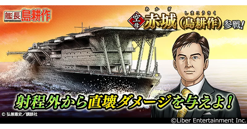 社長の次は艦長に！？ 本格海戦ゲーム『蒼焔の艦隊』が『社長 島耕作』とコラボ！『艦長 島耕作』追加イベント開催！ 画像 2