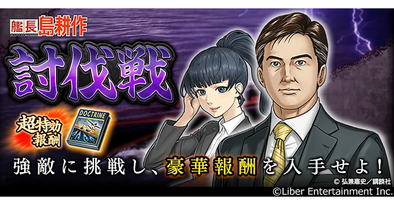 社長の次は艦長に！？ 本格海戦ゲーム『蒼焔の艦隊』が『社長 島耕作』とコラボ！『艦長 島耕作』追加イベント開催！ 画像 5