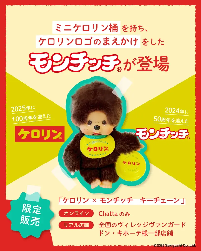 昭和レトロの象徴【ケロリン】と国民的キャラクター【モンチッチ】が夢のコラボ！ 画像 1
