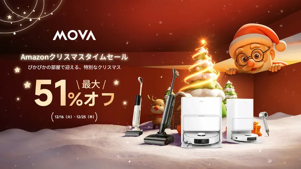 MOVA クリスマス限定セール開催！年末大掃除にぴったりのロボット掃除機などが特別価格 画像 1