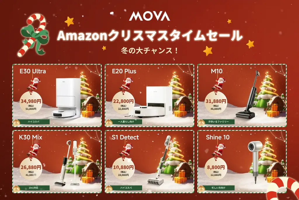 MOVA クリスマス限定セール開催！年末大掃除にぴったりのロボット掃除機などが特別価格 画像 2