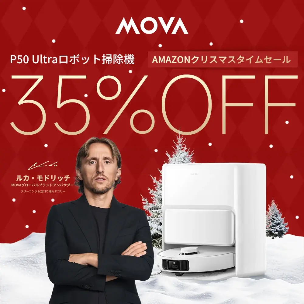 MOVA クリスマス限定セール開催！年末大掃除にぴったりのロボット掃除機などが特別価格 画像 3