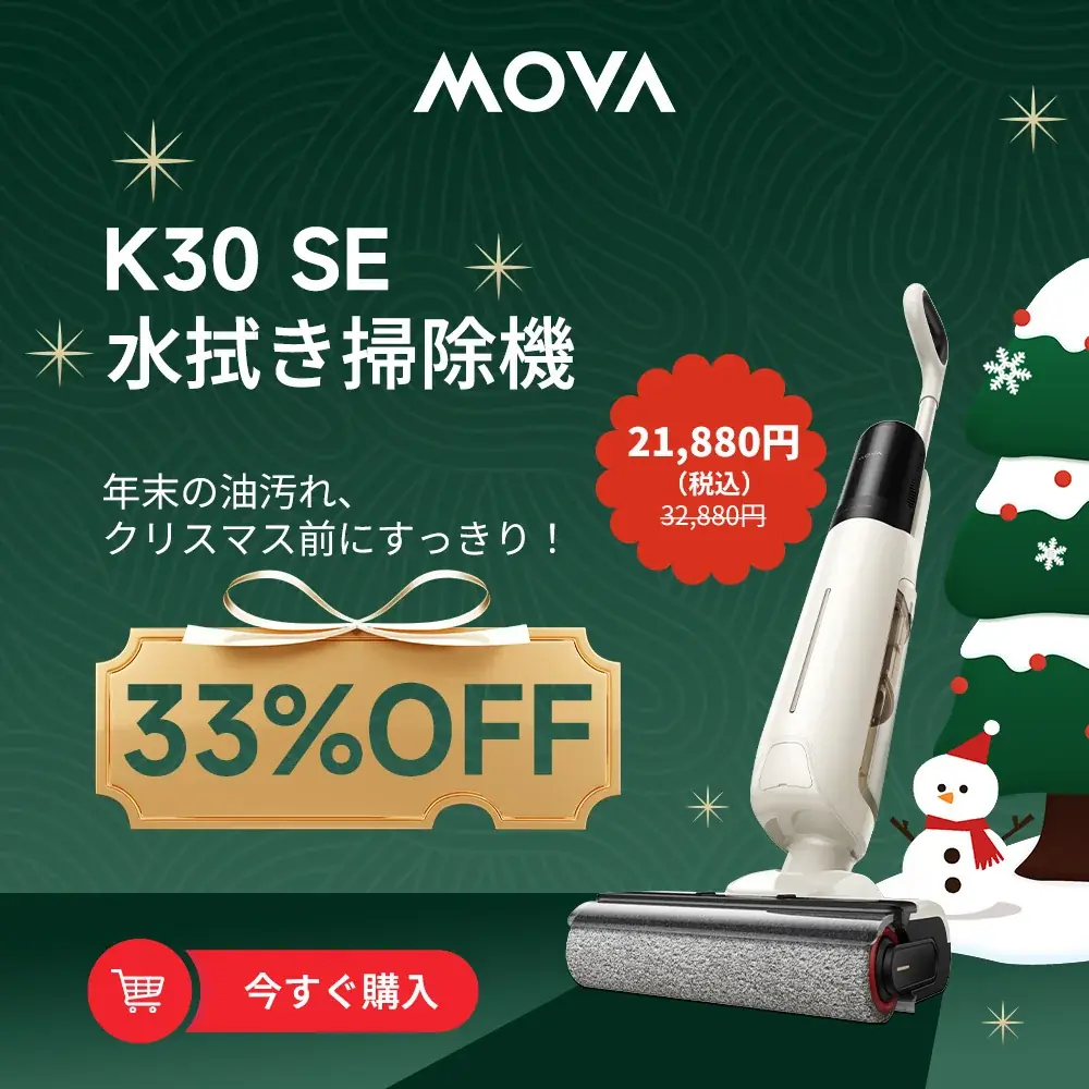 MOVA クリスマス限定セール開催！年末大掃除にぴったりのロボット掃除機などが特別価格 画像 4