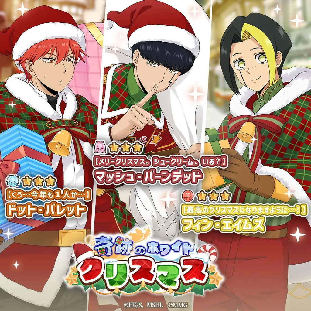 『マッシュル-MASHLE-マッスルパズル』『奇跡のホワイトクリスマス ハイスコアランキング ランスとの対決』＆『奇跡のホワイトクリスマス ピックアップガチャ マッシュ・フィン・ドット』開催！ 画像 2