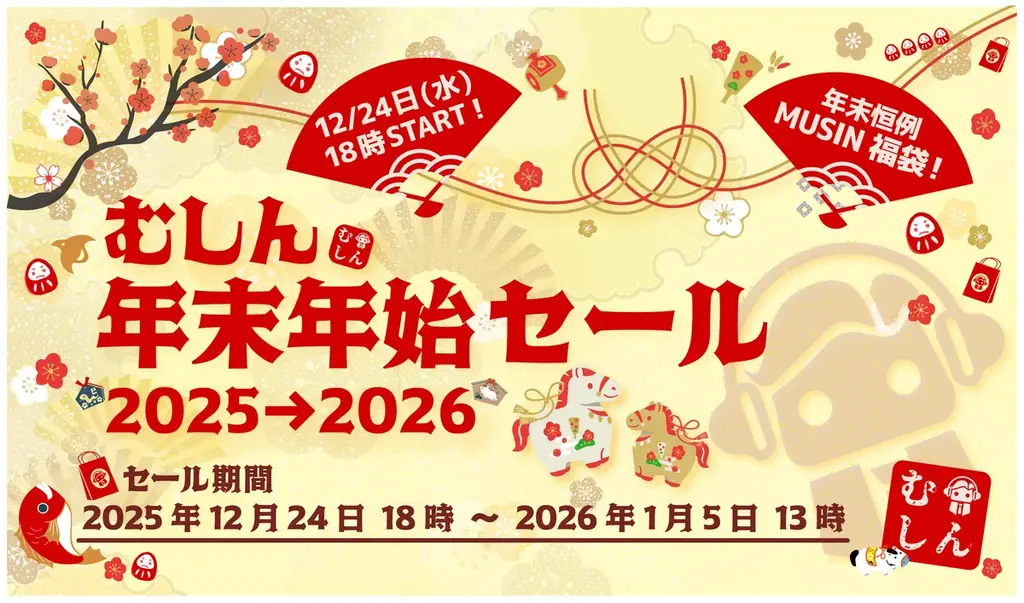 12/24開始｜MUSIN年末年始セールで直販限定福袋公開