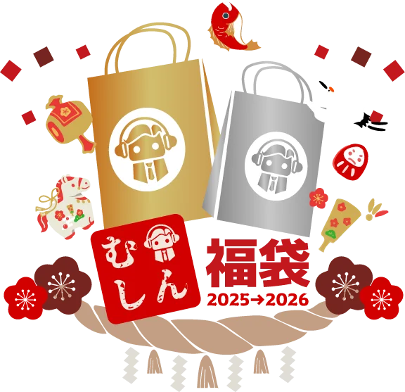 【年末年始SALE】MUSINダイレクトショップで『むしん 年末年始 セール 2025→2026』を開催！《2025年12月24日（水）18時》から数量限定『MUSIN福袋』のラインナップを公開予定！ 画像 2
