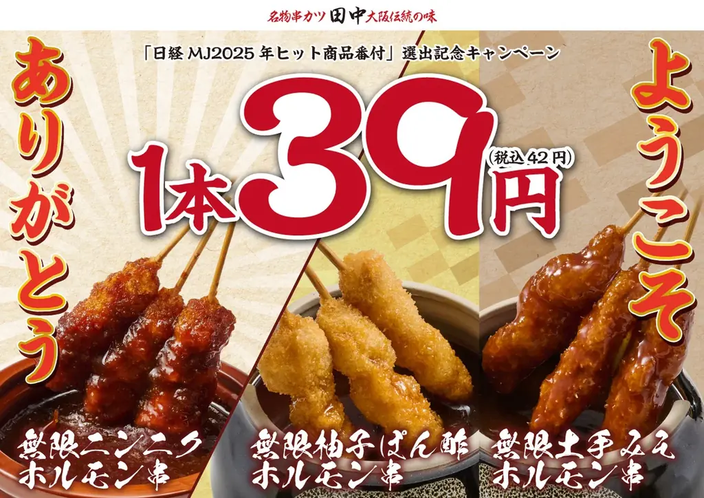 串カツ田中、12/24開始の無限串39円キャンペーン