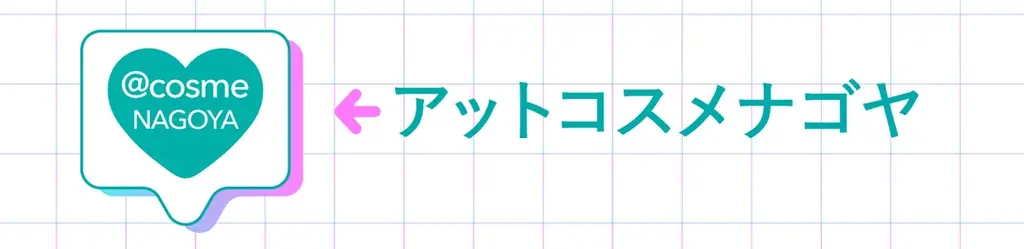 【名古屋タカシマヤ×タカシマヤ ゲートタワーモール×＜＠cosme＞】”名古屋駅を美の聖地に”日本最大級のコスメの祭典「コスメEXPO＠NAGOYA」を初開催！ 画像 25