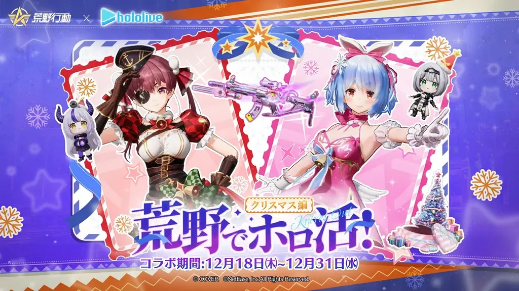 荒野行動×ホロライブ、12/18開始のXmasコラボ
