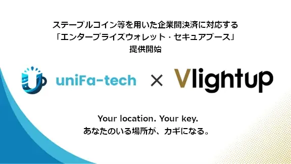 ユニファ・テック、ステーブルコイン等を用いた企業間決済に対応する「エンタープライズウォレット・セキュアブース」を提供開始 画像 1