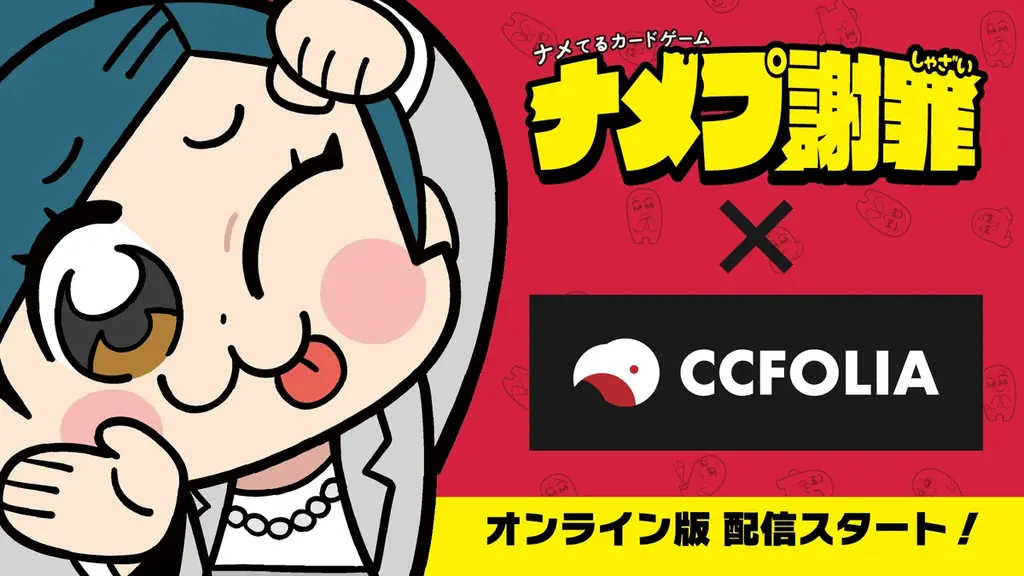 ナメプ謝罪 ココフォリア版