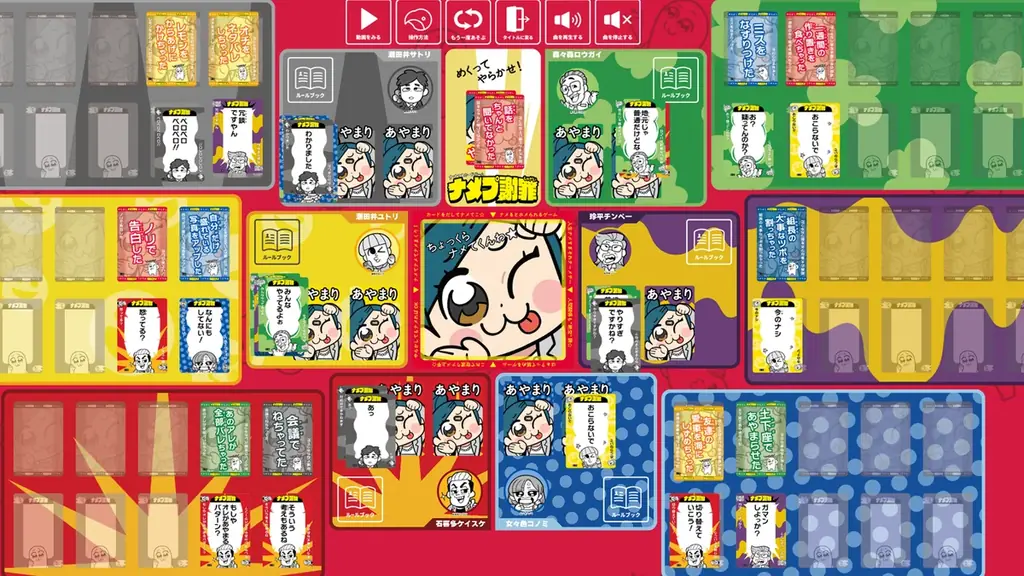 大川ぶくぶ氏イラストのパーティーゲーム『ナメプ謝罪』人気急上昇につきオンライン対応！ココフォリアに登場！ 画像 2