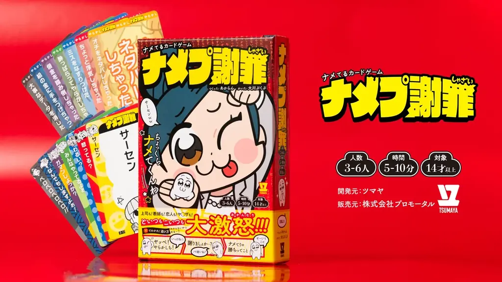 大川ぶくぶ氏イラストのパーティーゲーム『ナメプ謝罪』人気急上昇につきオンライン対応！ココフォリアに登場！ 画像 7