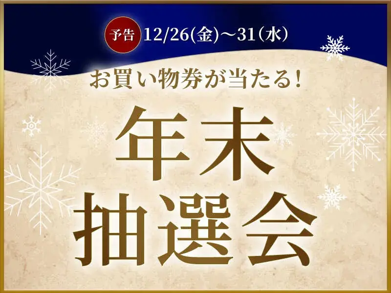 2026年新春初売りはプレミアム・アウトレットで　NEW YEAR SALE＆福袋販売スタート 画像 5