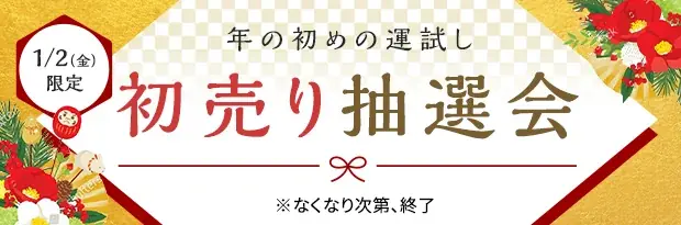 2026年新春初売りはプレミアム・アウトレットで　NEW YEAR SALE＆福袋販売スタート 画像 7