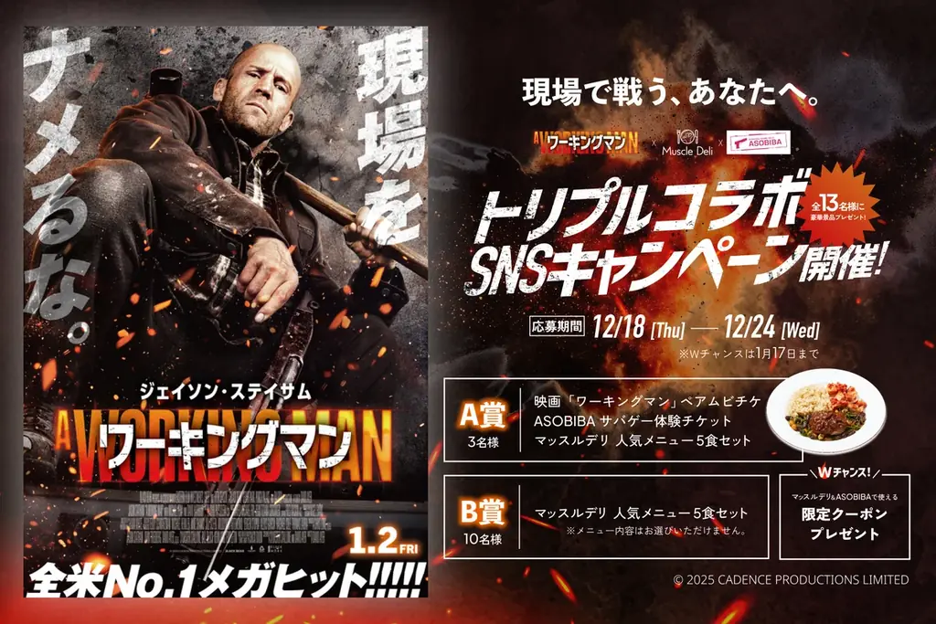 映画『ワーキングマン』公開記念！12/18よりマッスルデリ×ASOBIBA SNSキャンペーン開催！ 画像 1