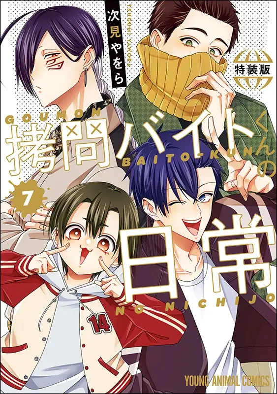 12/25開始『拷問バイトくんの日常』特典復刻フェア開催｜ベストカレンダー