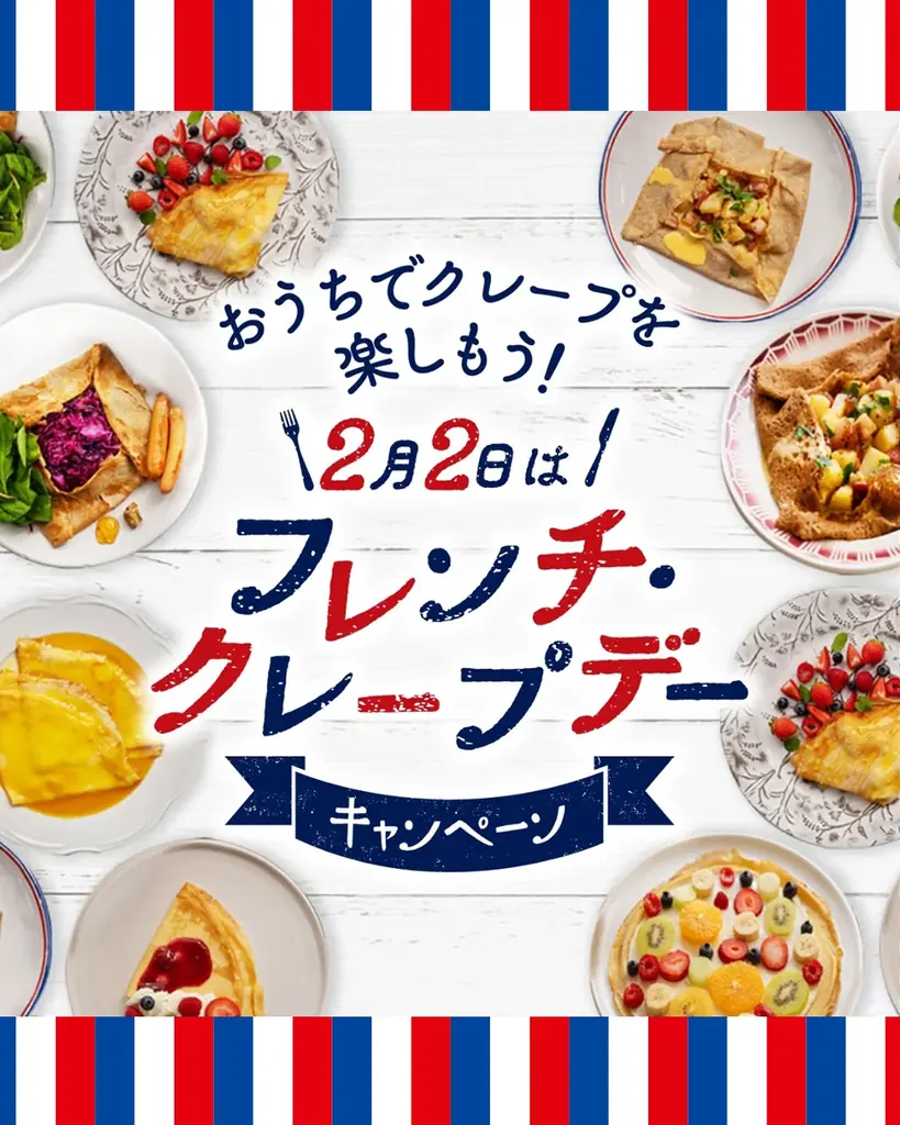 2月2日はフレンチ・クレープデー！ティファールと楽しむおうちクレープ Instagram & X キャンペーンを今年も開催 画像 3