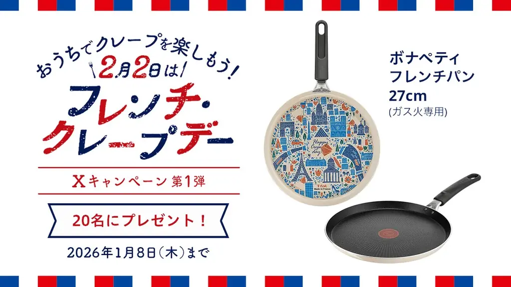 2月2日はフレンチ・クレープデー！ティファールと楽しむおうちクレープ Instagram & X キャンペーンを今年も開催 画像 4