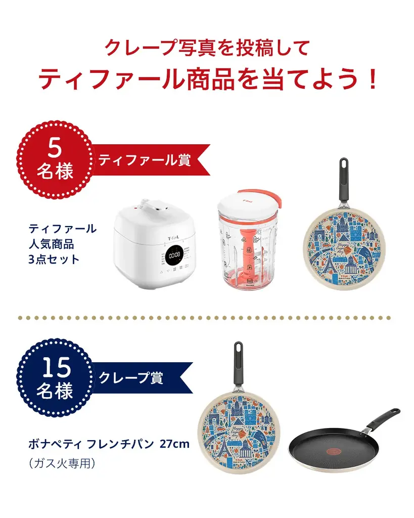 2月2日はフレンチ・クレープデー！ティファールと楽しむおうちクレープ Instagram & X キャンペーンを今年も開催 画像 5