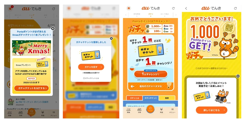 【auでんき】全員にクリスマス＆新春ガチャチケットを配布！最大1,000 Pontaポイントが当たる、期間限定のチケット初登場 画像 2