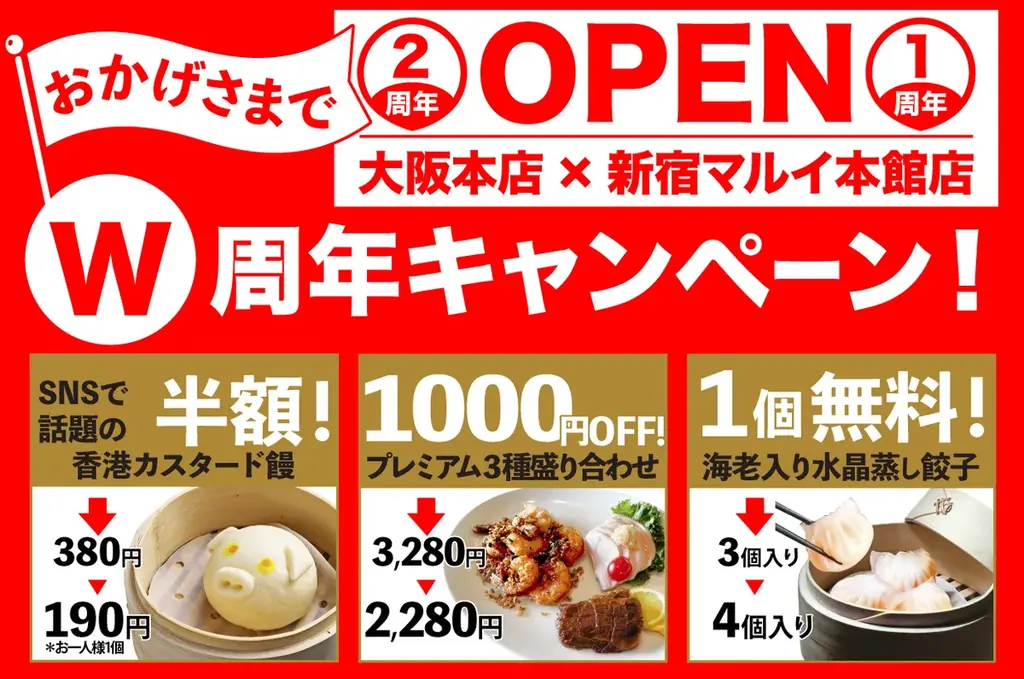 【DimDimSum（ディムディムサム）新宿マルイ本館店1周年・大阪本店2周年・Wアニバーサリーキャンペーン開催！ 画像 1