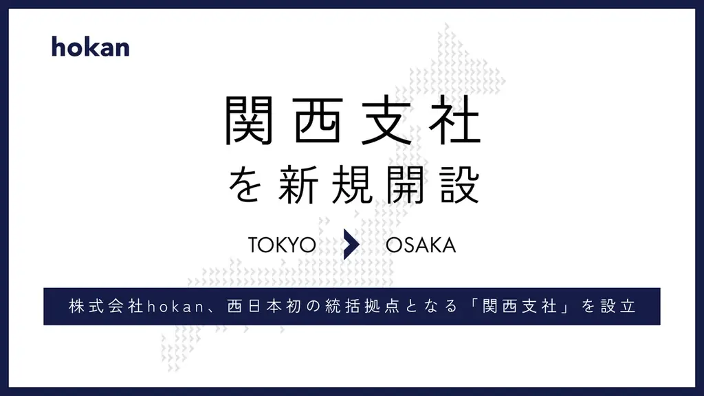 hokan関西支社開設