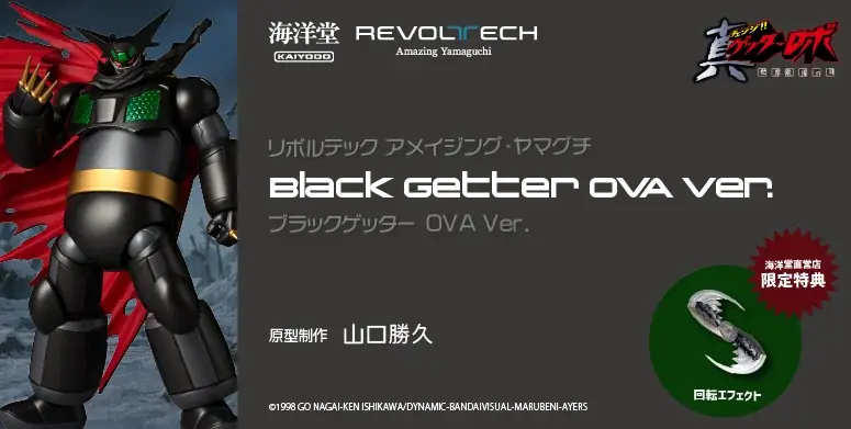 ブラックゲッター予約開始