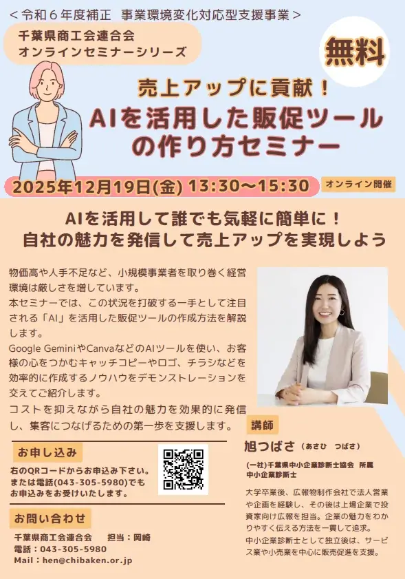 『売上アップに貢献！AIを活用した販促ツールの作り方セミナー』と題した事業環境変化に対応するセミナーを開催します 画像 1
