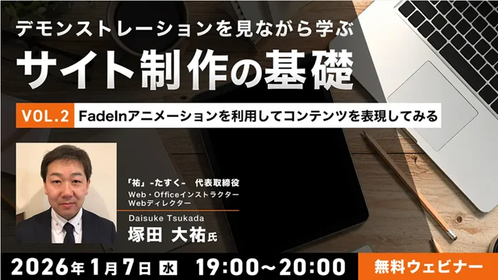 【Web制作】スクロール時にFadeInして現れる手法で「動き」を取り入れよう！1/7（水）無料セミナー「デモンストレーションを見ながら学ぶサイト制作の基礎（2）」を開催 画像 1