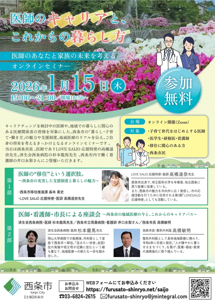 1/15開催　西条市の医師移住セミナー｜支援制度と暮らし