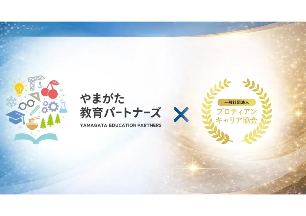 プロティアン・キャリア教育が山形県の教育パートナーズ事業に認定されました 画像 1