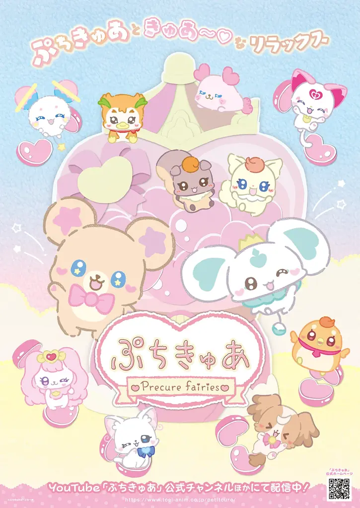 HITOMI、渡邉美穂、川津明日香、蟹沢萌子·本田珠由記（≠ME）出演　「きゅあ～♡をたっぷりお届け！『ぷちきゅあ～Precure Fairies～』新春SP」2026年1月3日（土）放送決定！ 画像 9