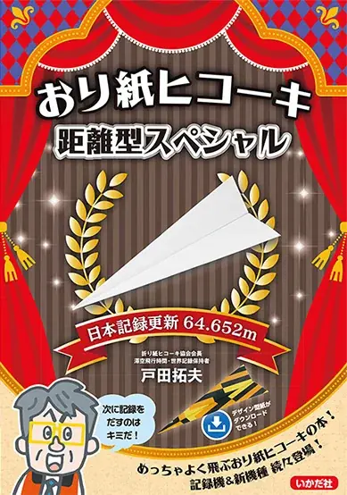 阪神・梅野選手の日本記録機を完全収録！『おり紙ヒコーキ　距離型スペシャル』を刊行【12/24発売】 画像 1
