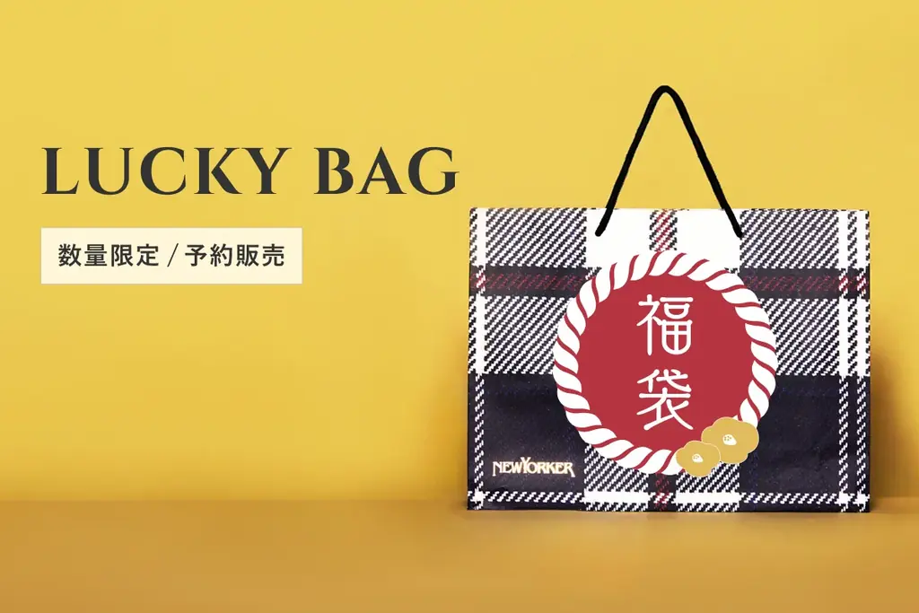 【12/18(木)10:00より】NYオンラインにて『福袋』予約販売開始！ 画像 1