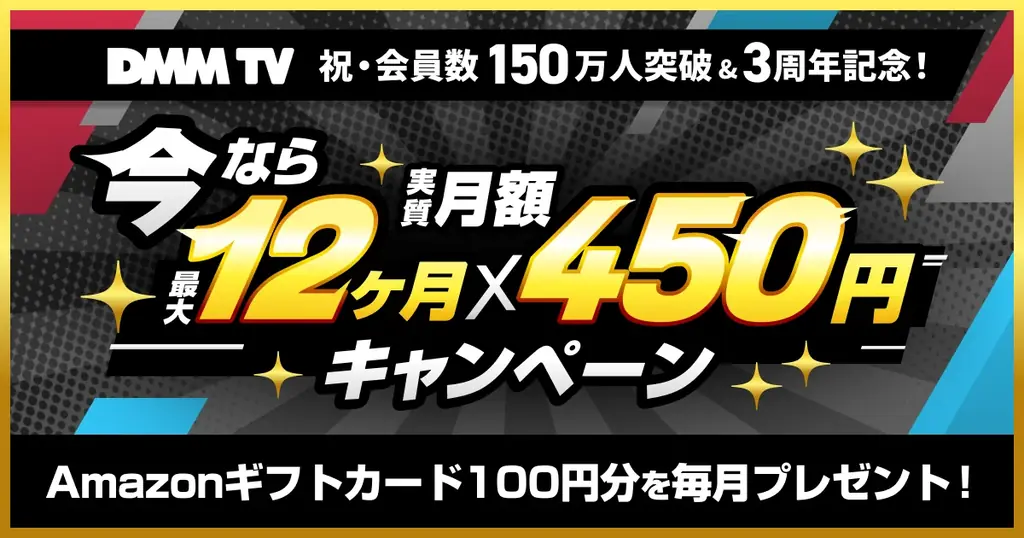 DMM TV3周年、会員150万人突破で実質450円キャンペーン