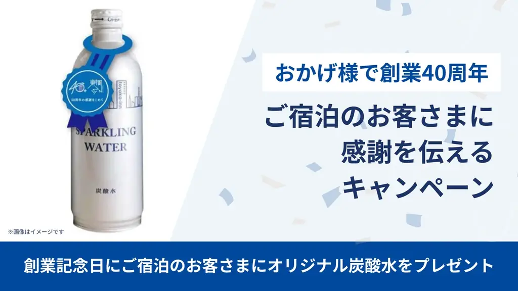 「おかげ様で創業40周年」ご宿泊のお客さまに感謝を伝えるキャンペーン 画像 1